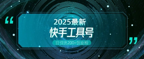 快手创业粉引流新玩法，工具号操作全解析，解锁创业粉变现多元玩法，日引200+搞副业-副业刚需-兼职-网赚搞副业网