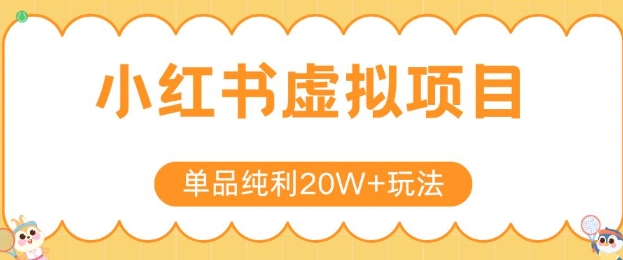 小红书卖虚拟产品，单品纯利20W+玩法分享，4节系列课程搞副业-副业刚需-兼职-网赚搞副业网