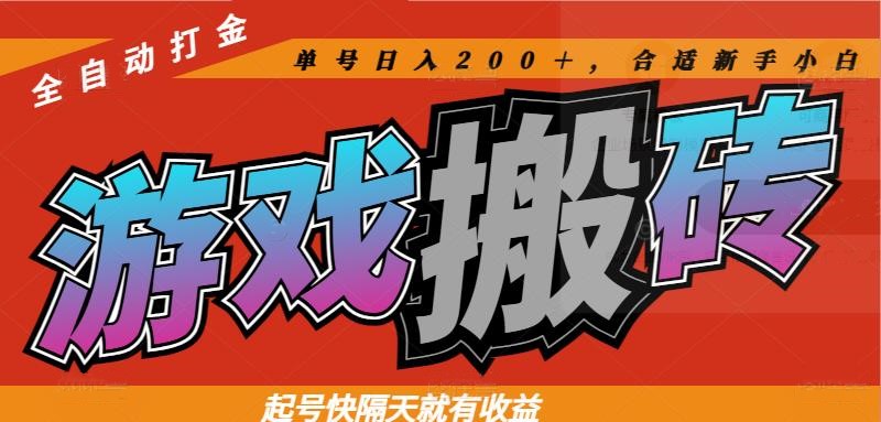 热门游戏搬砖全自动打金，起号快隔天就有收益，单号日入200＋合适新手小白搞副业-副业刚需-兼职-网赚搞副业网