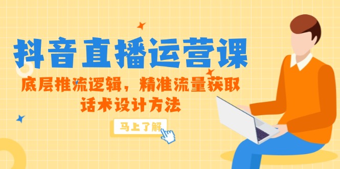 5月新课-抖音直播运营课，底层推流逻辑，精准流量获取，话术设计方法搞副业-副业刚需-兼职-网赚搞副业网