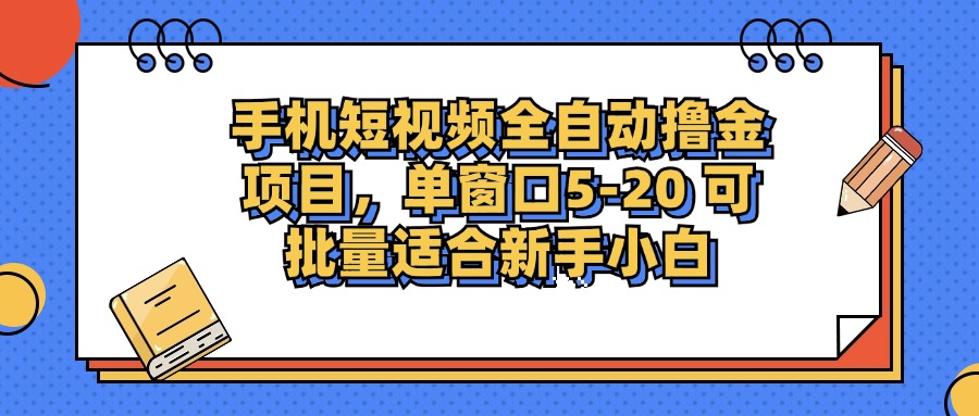 手机短视频掘金项目，单窗口单平台5-20 可批量适合新手小白搞副业-副业刚需-兼职-网赚搞副业网