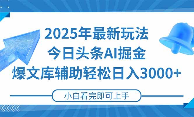 2025年今日头条最新玩法，一键生成爆款，轻松实现矩阵日入3000+搞副业-副业刚需-兼职-网赚搞副业网