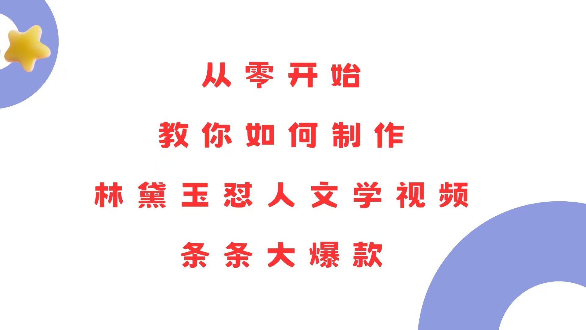 从零开始，教你如何制作林黛玉怼人文学视频！条条大爆款！搞副业-副业刚需-兼职-网赚搞副业网