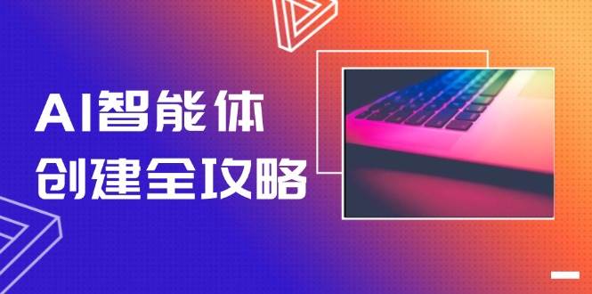 AI智能体创建全攻略，零代码搭建方法，实现工作流自动化，十倍提升效率搞副业-副业刚需-兼职-网赚搞副业网