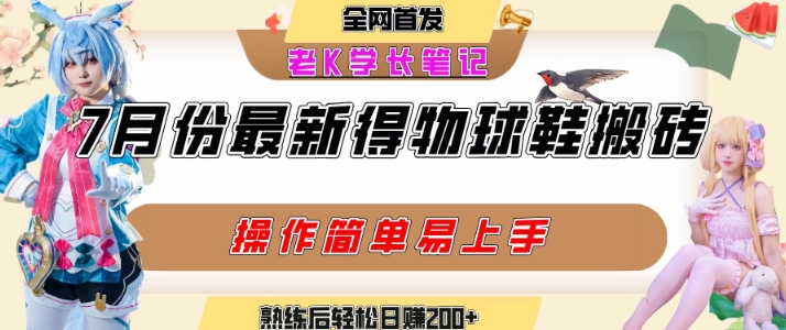 七月最新得物视频搬砖加球鞋搬砖玩法，可以多号矩阵操作，快速起号拉爆流量搞副业-副业刚需-兼职-网赚搞副业网