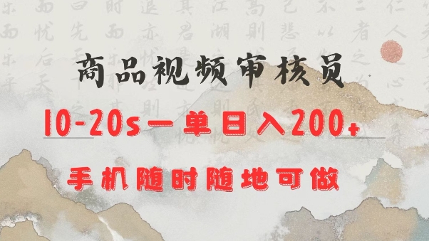 商品视频审核20s一单手机就行随时随地操作日入2张【揭秘】搞副业-副业刚需-兼职-网赚搞副业网