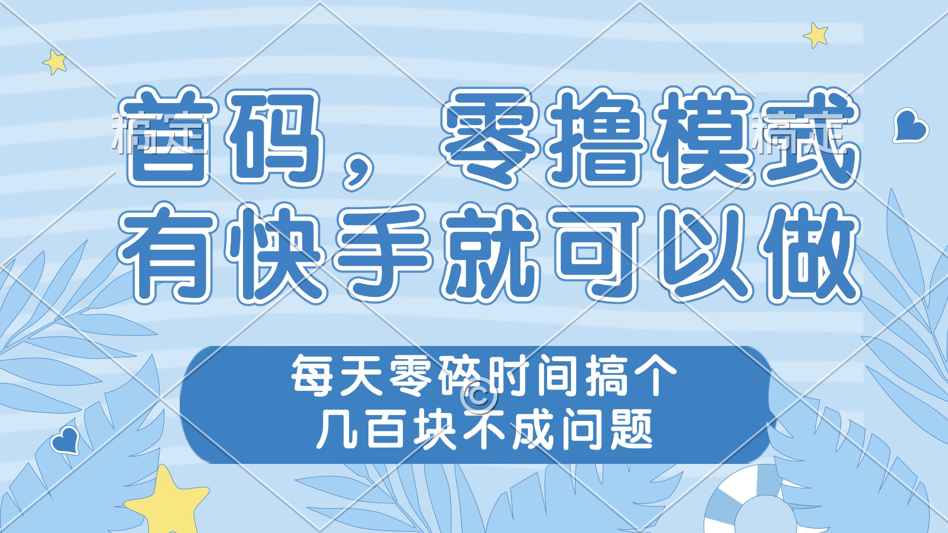 零撸模式，有快手就可以做，每天零碎时间搞个几百块不成问题搞副业-副业刚需-兼职-网赚搞副业网