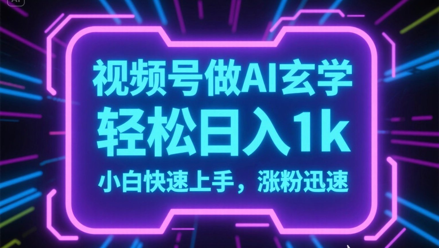 视频号AI做玄学内容，轻松日入1k，小白快速上手，涨粉迅速搞副业-副业刚需-兼职-网赚搞副业网