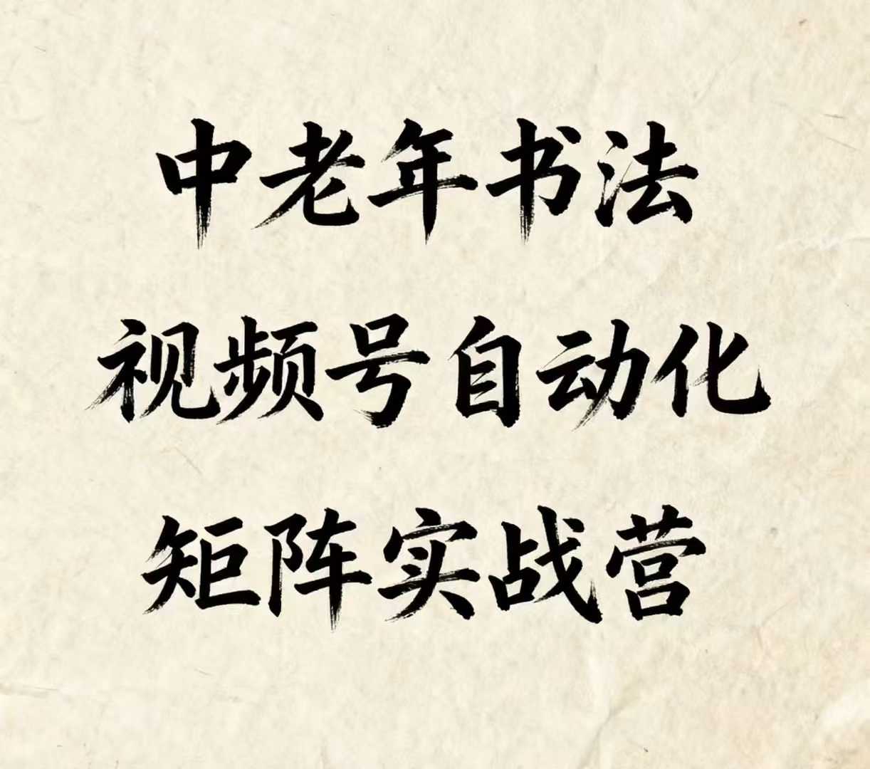 中老年书法视频号自动化矩阵实战营，一套自动化流程玩转中老年书法视频号矩阵搞副业-副业刚需-兼职-网赚搞副业网
