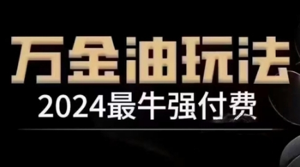 2024最牛强付费，万金油强付费玩法，干货满满，全程实操起飞(更新12月)搞副业-副业刚需-兼职-网赚搞副业网