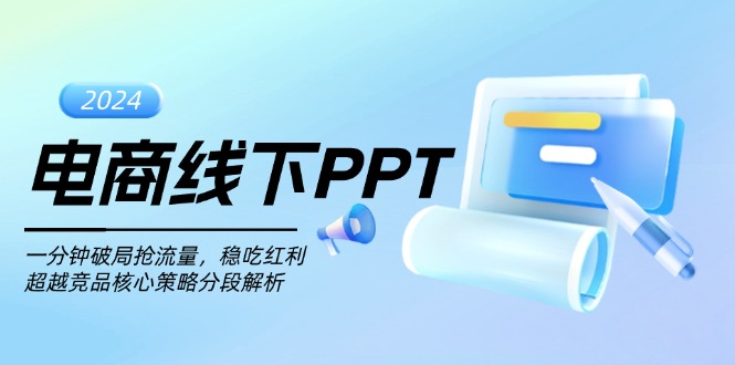 电商线下PPT：一分钟破局抢流量，稳吃红利，超越竞品核心策略分段解析搞副业-副业刚需-兼职-网赚搞副业网