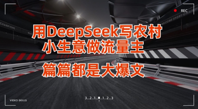 用DeepSeek写小生意做流量主，篇篇都是大爆文搞副业-副业刚需-兼职-网赚搞副业网