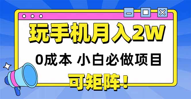 玩玩手机月入20000+，0成本小白必做项目，可矩阵搞副业-副业刚需-兼职-网赚搞副业网