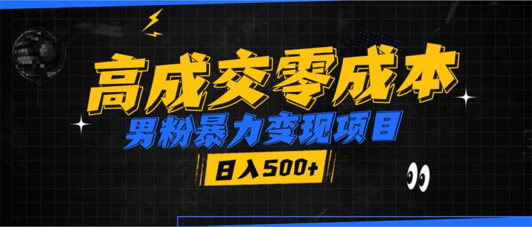 男粉暴力变现项目，高成交0成本，谁发谁火，加爆微信，日入500+搞副业-副业刚需-兼职-网赚搞副业网