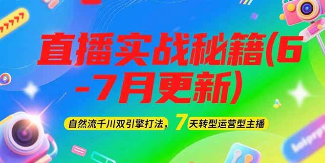 2025直播实战秘籍(6-7月更新)：自然流千川双引擎打法，7天转型运营型主播搞副业-副业刚需-兼职-网赚搞副业网
