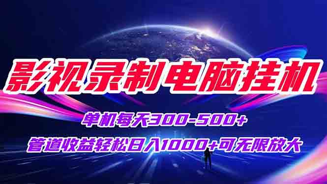 影视录制电脑挂机单机每天300+管道收益轻松日入1000+可矩阵无限放大搞副业-副业刚需-兼职-网赚搞副业网