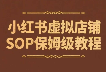 小红书虚拟店铺SOP保姆级教程，​通过在小红书开店卖学科类资料变现搞副业-副业刚需-兼职-网赚搞副业网