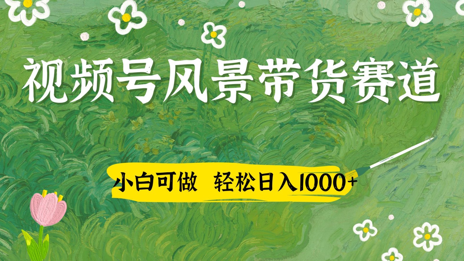 视频号AI风景加国学文案带货赛道，小白可做，轻松日入四位数搞副业-副业刚需-兼职-网赚搞副业网