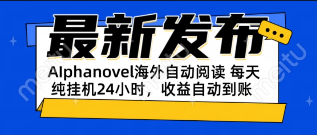 AIphanovel自动阅读：24小时躺赚美金攻略，不需要人工干预，单电脑每天…搞副业-副业刚需-兼职-网赚搞副业网
