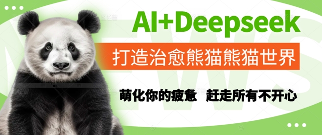 AI+Deepseek打造治愈熊猫世界，萌化你的疲惫，赶走所有不开心搞副业-副业刚需-兼职-网赚搞副业网