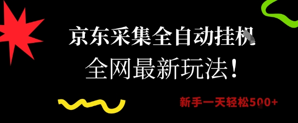 京东采集全自动挂G项目，全网最新玩法新手一天轻松5张【揭秘】搞副业-副业刚需-兼职-网赚搞副业网