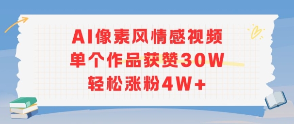 AI像素风情感视频，单个作品获赞30W，轻松涨粉4W+搞副业-副业刚需-兼职-网赚搞副业网