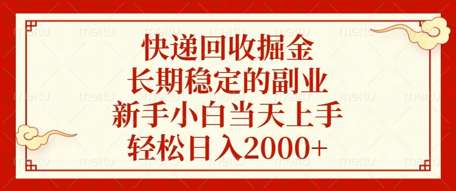 快递回收掘金，长期稳定的副业，新手小白当天上手，轻松日入2000+搞副业-副业刚需-兼职-网赚搞副业网