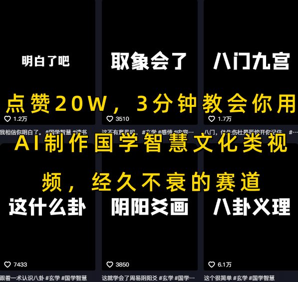点赞20W，3分钟教会你用AI制作国学智慧文化类视频，经久不衰的赛道搞副业-副业刚需-兼职-网赚搞副业网