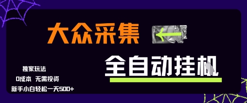 大众采集全自动玩法，新手小白轻松一天5张+，操作简单零成本【揭秘】搞副业-副业刚需-兼职-网赚搞副业网