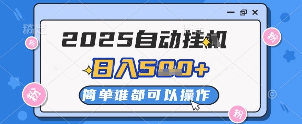 2025自动挂G撸金，一天稳定2-5张，多机多挣，收益无上限【揭秘】搞副业-副业刚需-兼职-网赚搞副业网