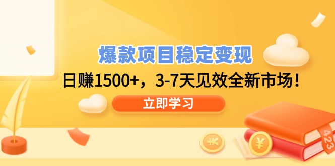 爆款项目稳定变现，日赚1500+，3-7天见效全新市场！搞副业-副业刚需-兼职-网赚搞副业网