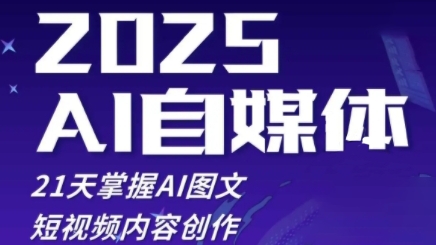 2025自媒体系统实战训练营，21天掌握AI图文短视频内容创作搞副业-副业刚需-兼职-网赚搞副业网