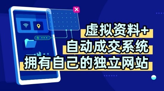 虚拟资料+独创全自动成交系统，拥有自己的独立网站，多平台教学，拥有多个渠道，日躺2张【揭秘】搞副业-副业刚需-兼职-网赚搞副业网