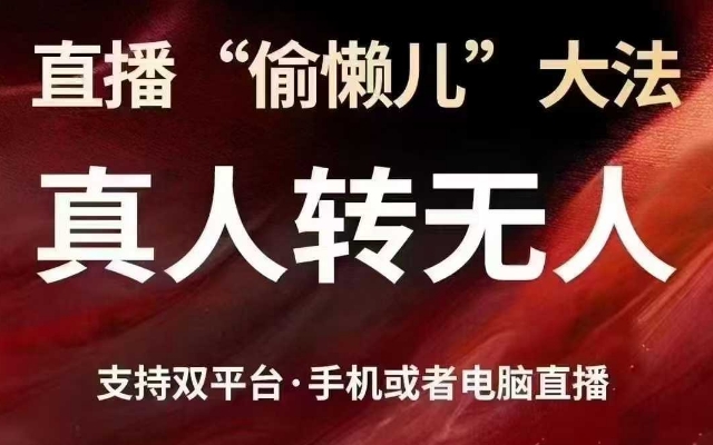 直播“偷懒儿”大法，真人转无人，支持抖音视频号双平台手机或者电脑直播搞副业-副业刚需-兼职-网赚搞副业网