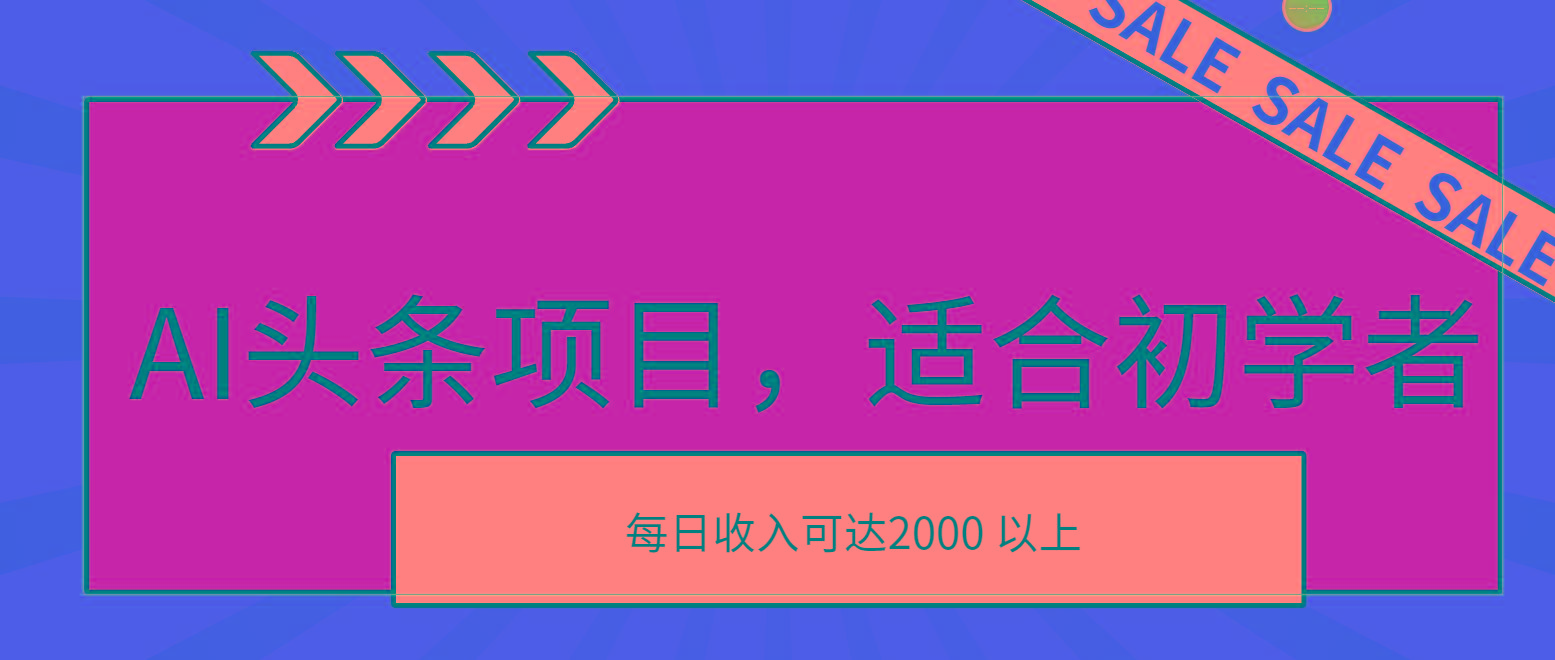 AI头条项目，适合初学者，次日开始盈利，每日收入可达2000元以上搞副业-副业刚需-兼职-网赚搞副业网