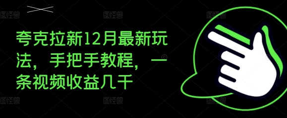 夸克拉新12月最新玩法，手把手教程，一条视频收益几千搞副业-副业刚需-兼职-网赚搞副业网