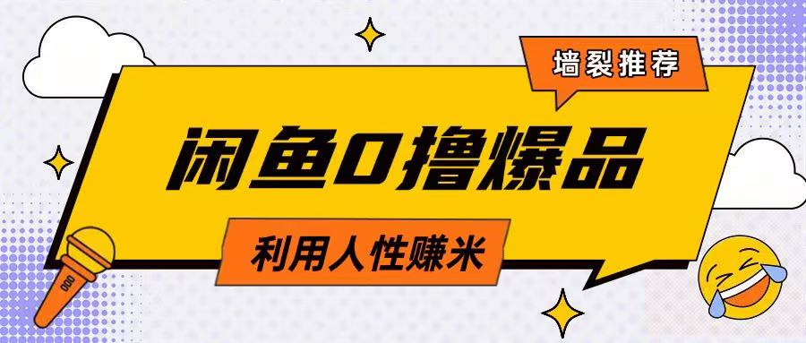 咸鱼0撸玩法利用人性售卖商品达到日挣2张的效果搞副业-副业刚需-兼职-网赚搞副业网