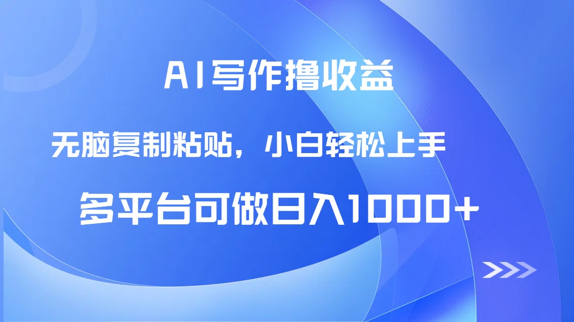 AI写作撸收益，只需无脑复制粘贴，小白轻松上手日入1000+搞副业-副业刚需-兼职-网赚搞副业网