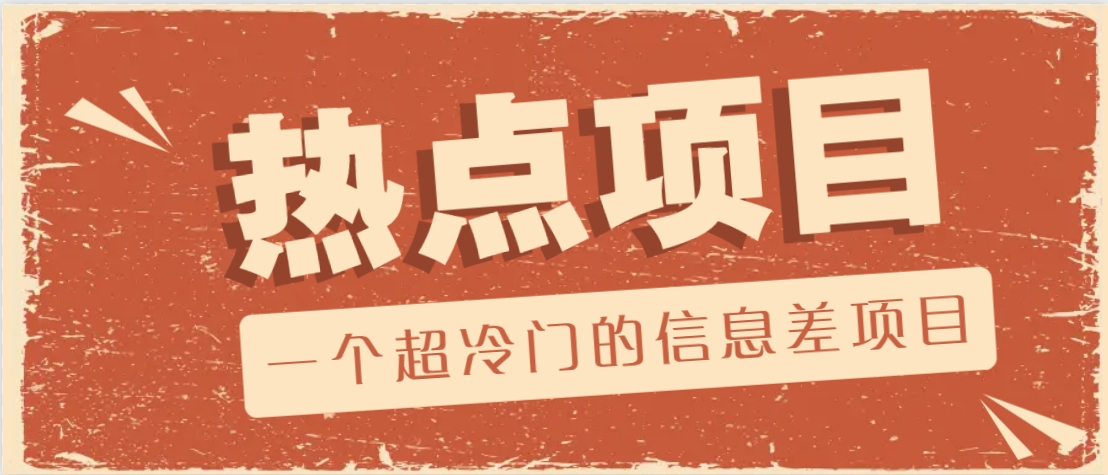 一个超冷门的信息差项目，出售各种协议模板，一个月收益竟高达20000+搞副业-副业刚需-兼职-网赚搞副业网