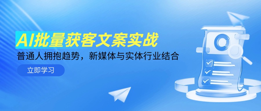 AI批量获客文案实战，普通人拥抱趋势，新媒体与实体行业结合搞副业-副业刚需-兼职-网赚搞副业网