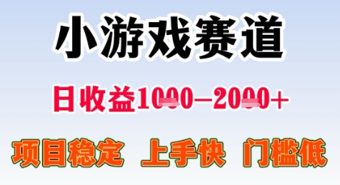 暑期高收益项目，小游戏赛道日收益1-2k+项目长期稳定 上手快 门槛低【揭秘】搞副业-副业刚需-兼职-网赚搞副业网