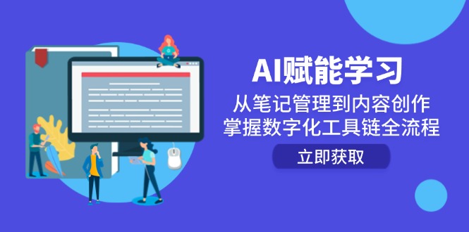 AI赋能学习：从笔记管理到内容创作，掌握数字化工具链全流程搞副业-副业刚需-兼职-网赚搞副业网