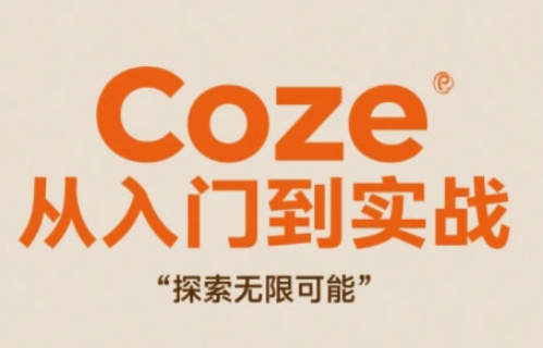 Coze从入门到实战高效创作，探索无限可能搞副业-副业刚需-兼职-网赚搞副业网
