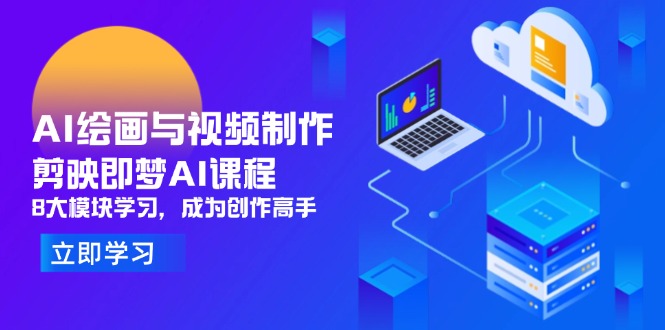 AI绘画与视频制作，剪映即梦AI课程，8大模块学习，成为创作高手搞副业-副业刚需-兼职-网赚搞副业网