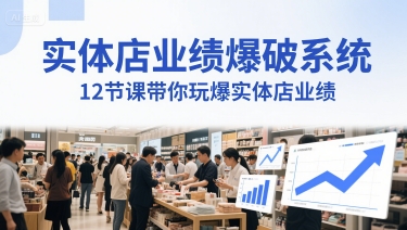 实体店业绩爆破系统，12节课带你玩爆实体店业绩，一套生意人必须掌握的印钞技术(音频)搞副业-副业刚需-兼职-网赚搞副业网