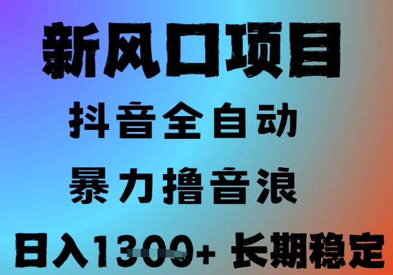 最新风口抖音无人直播撸音浪，全自动运行，小白可玩，长期稳定，日入1.3k，可批量收益翻倍【揭秘】搞副业-副业刚需-兼职-网赚搞副业网
