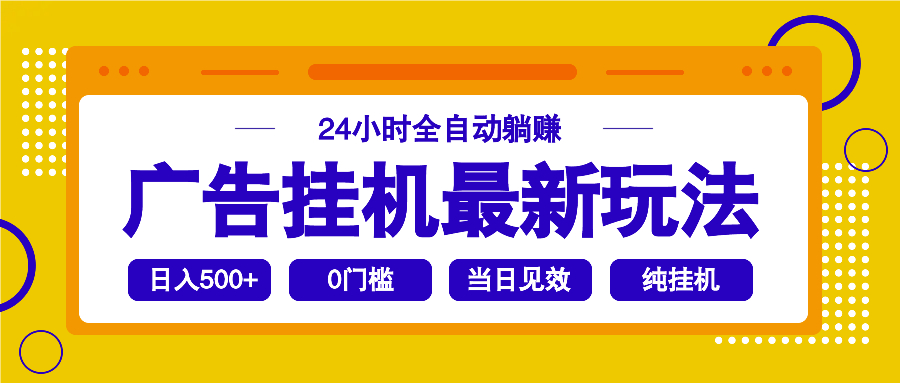 2025广告挂机最新玩法，24小时全自动躺赚搞副业-副业刚需-兼职-网赚搞副业网
