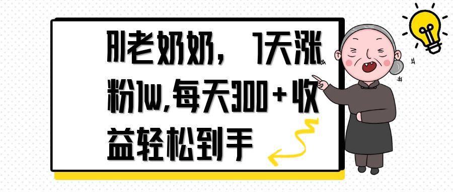 AI老奶奶，7天1w涨粉,每天300+收益轻松到手搞副业-副业刚需-兼职-网赚搞副业网