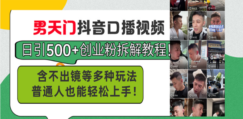 男天门抖音口播视频日引500+创业粉拆解教程！含不出镜等多种玩法普通人…搞副业-副业刚需-兼职-网赚搞副业网