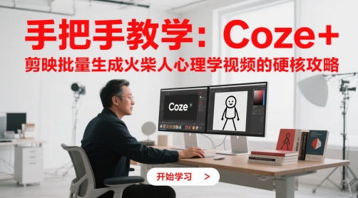 手把手教学：Coze + 剪映批量生成火柴人心理学视频的硬核攻略搞副业-副业刚需-兼职-网赚搞副业网